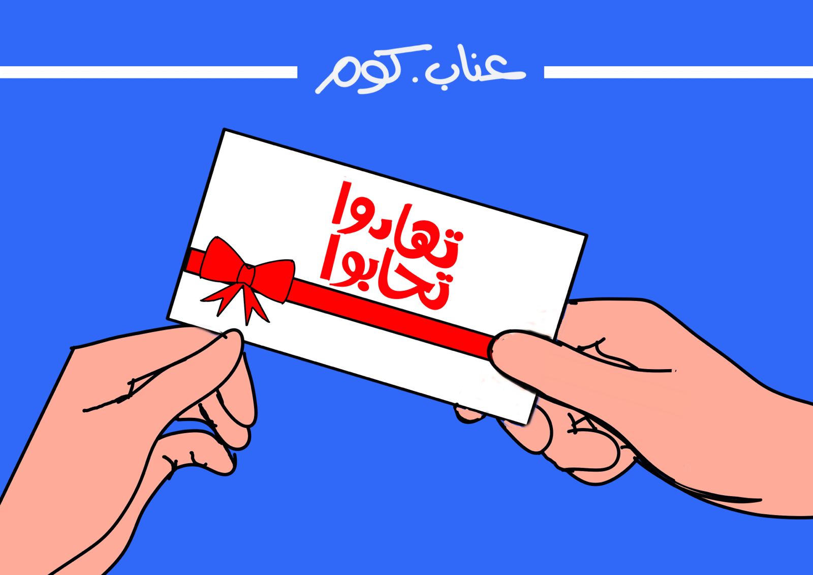 Tahaduu Tahabbu