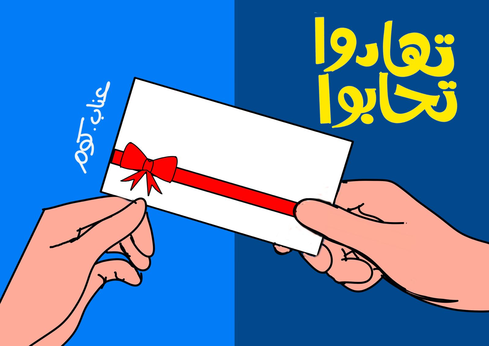 Tahaduu Tahabbu